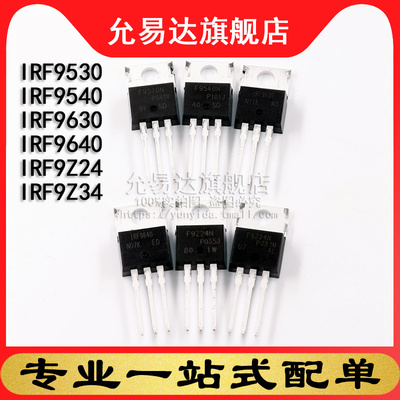原装正品mos场效应管IRF9530 9540 9630 9640 9Z24 9Z34 TO-220