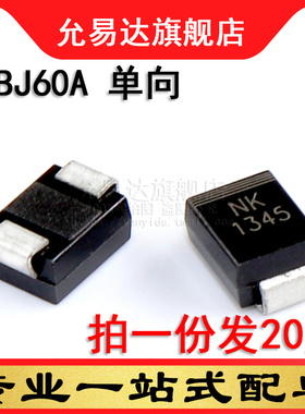 TVS瞬态二极管 单向SMBJ60A 印NK (20只)