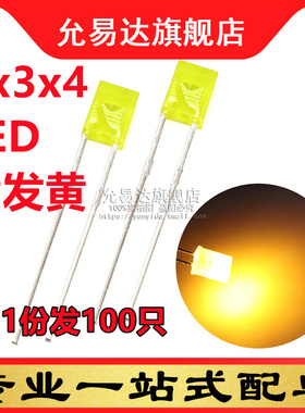 2*3*4黄发黄 2x3x4方形黄色发光二极管 (100只)