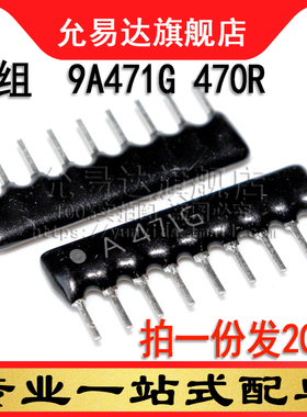 9脚9P排阻9A471G 470R 2%  (20只)