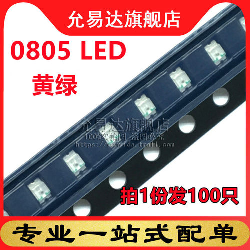 贴片0805 LED高亮黄绿色普绿色偏黄色 发光二极管2.0-2.2v(100只)