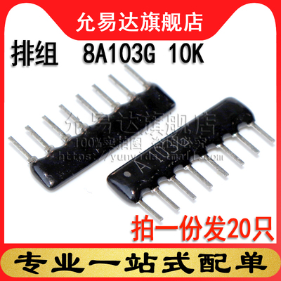 8p排阻8脚8P排阻8A103G