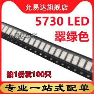 5730 100只 白发翠绿 3.2v 贴片LED发光二极管3.0 高亮LED灯珠