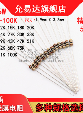 1/6W = 1/8W 碳膜电阻 精度5% 10K~100K欧 12K 20K 33K 47K 51K