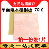 2片 单面电木覆铜板 电路板 实验板 PCB电路板7