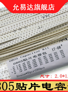 0805贴片电容包元件包1PF~10UF 10V~50V 50种容量每种50只