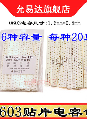 0603贴片电容包 样品包10P~22UF 常用16种各20只共320只