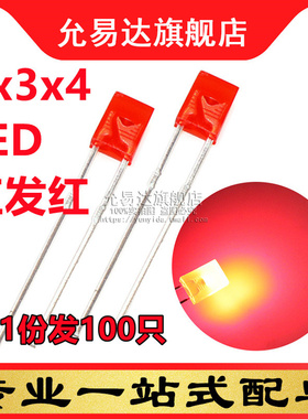 2*3*4红发红 2x3x4方形红色发光二极管 (100只)