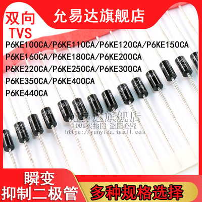 双向tvs瞬变抑制二极管P6KE