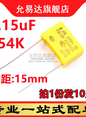 X2安规电容 275VAC 0.15uF 154K 脚距15mm (10只)