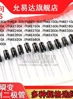 双向TVS瞬变抑制二极管P6KE6.8/8.2/12/16/18/33/36/68/400/440CA