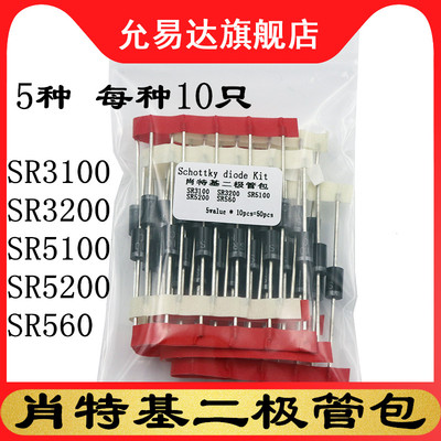 肖特基二极管包SR3100 SR3200 SR560 SR5100 SR5200 5种每种10只