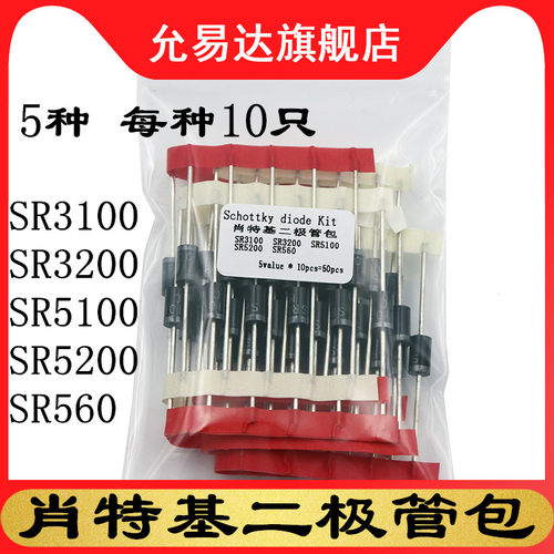 肖特基二极管包SR3100 SR3200 SR560 SR5100 SR5200 5种每种10只