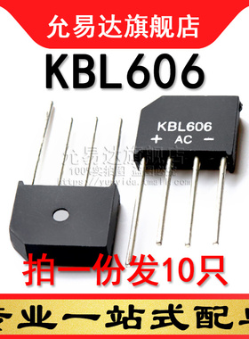 KBL606 整流桥堆 扁桥 10只