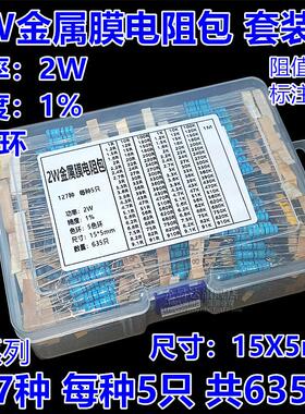 2W金属膜电阻包混装盒 精度1% 常用127种 每种5只共635只