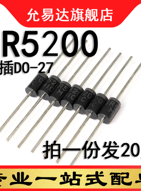 SR5200 直插DO-27  原装二极管  通用SB5200  (20只)
