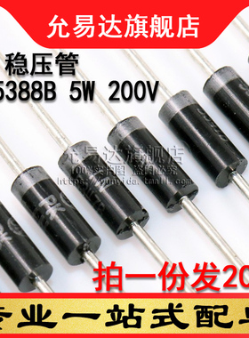 5W稳压管1N5388B 5W 200V (20只)