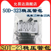 件包 元 24V 每种10只 SOD 15种 323稳压二极管样品包