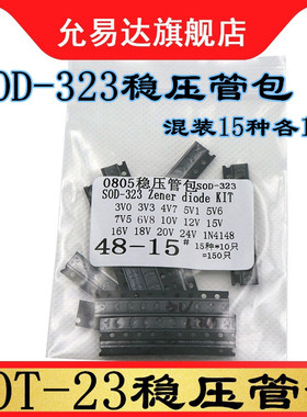 SOD-323稳压二极管样品包 元件包 3V~24V  15种 每种10只