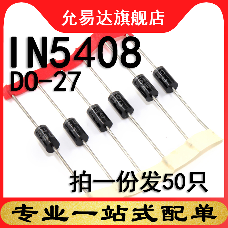 二极管1N5408全新现货