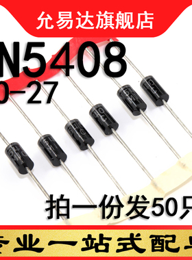 IN5408  1N5408  直插 排带 DO-27  原装二极管 50只