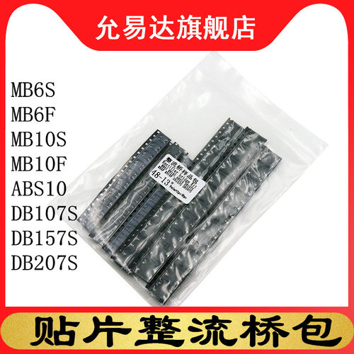 贴片整流桥包 常用8种各10只共80只 MB6S MB10S DB107 DB207 MB6F
