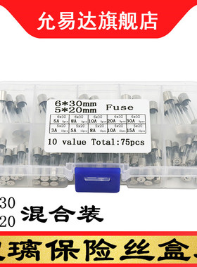 玻璃保险丝 保险管 熔断器套装 5*20mm 6*30MM 250V 3A-30A混合装