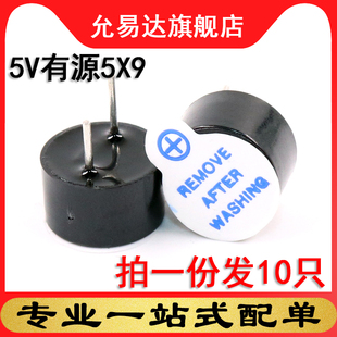 5V有源蜂鸣器报警器电磁式通用讯响器扬声器5*9 (10只)