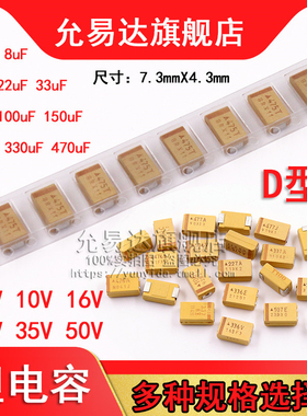 钽电容D型6.3V 10V 16V 25V 35V 50V 10UF 22UF 33UF 47UF 100UF