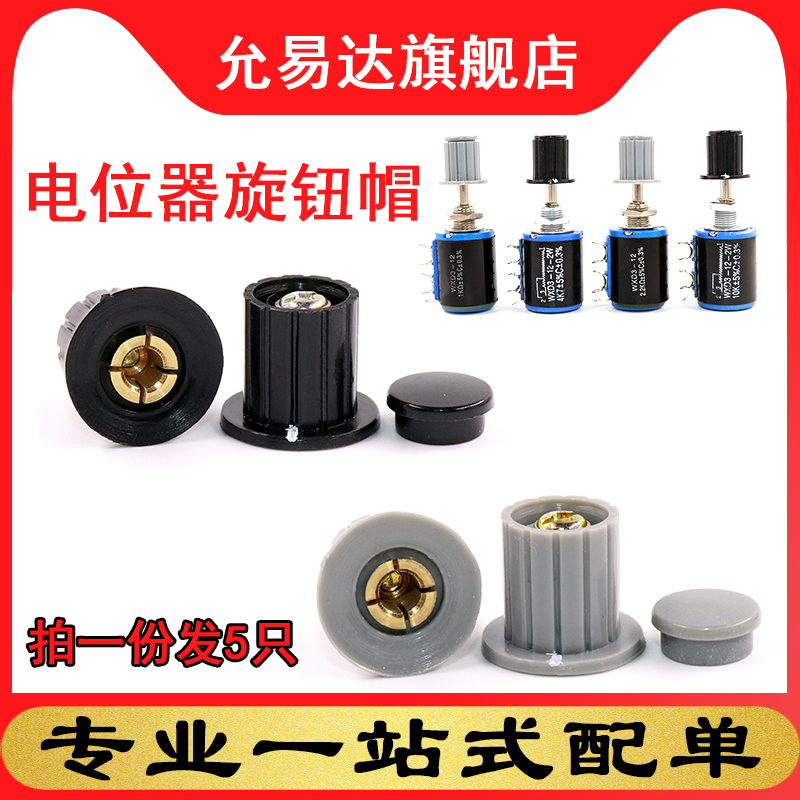 电位器旋钮WXD3-12帽子