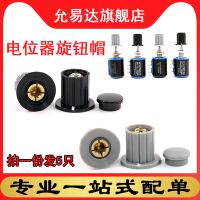 电位器旋钮WXD3-12帽子