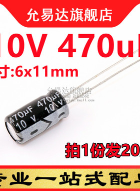 直插铝电解电容 10V 470uF 体积:6x11mm (20只)