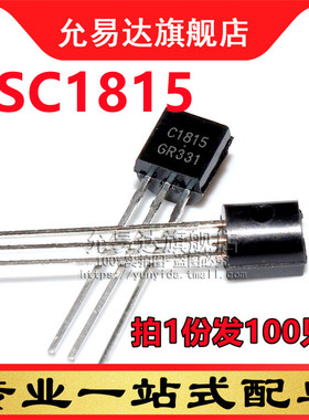 C1815全新三极管TO-92 2SC1815 100只
