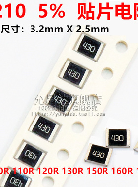 1210贴片电阻精度5%阻值100R 110R 120R 130R 150R 160R 180R