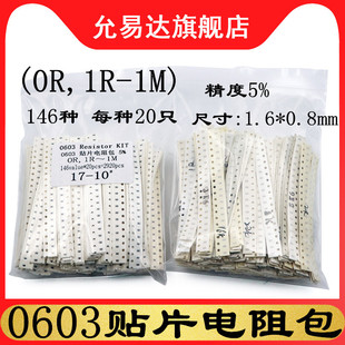 精度5% 件包 146种各20只共2920只 0603贴片电阻包 元