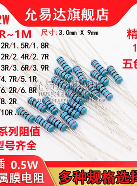 1/2W金属膜电阻精度1% 0.1R~1M欧全系列10R 510R 10K 47K 100K 1M