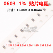 0603贴片电阻精度1%阻值1.2M 2.2M 1.6M 1.8M 1.3M 1.5M