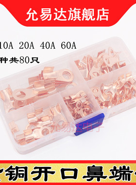 OT紫铜开口鼻子电线接线端子铜接头线耳3 10 20 40 60A组合80只装
