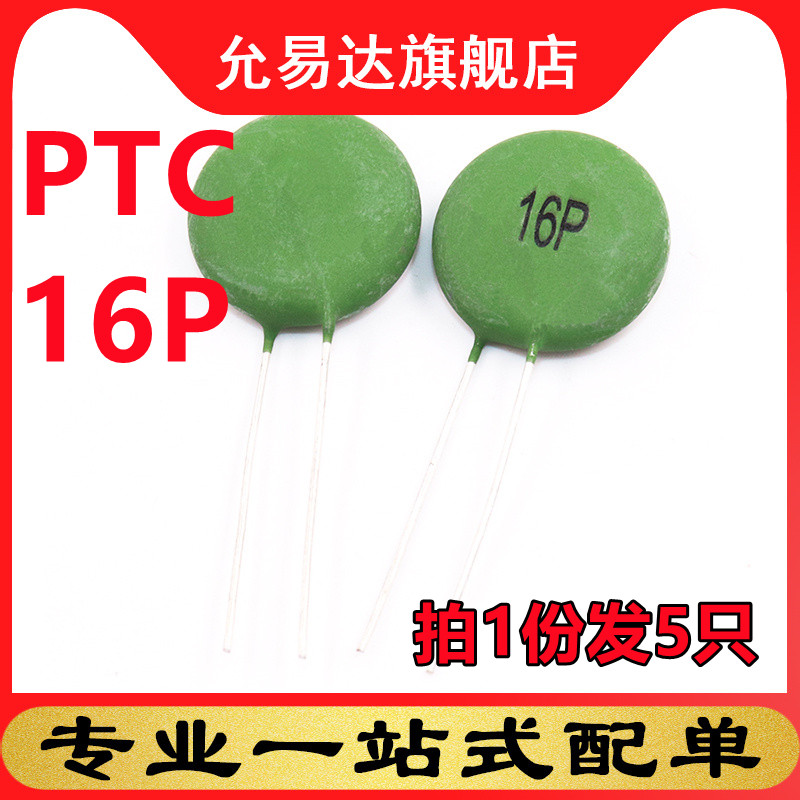 ptc5欧热敏电阻SY16P