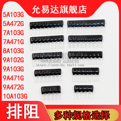 9脚9P排阻5P 7P 8P 10P A103G 1K 4.7K 10K 100 471 102 472