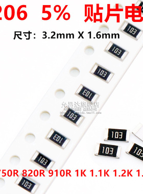 1206贴片电阻精度5%阻值750R 820R 910R 1K 1.1K 1.2K 1.3K