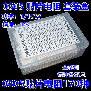0805贴片电阻组合精度1% 混装 10M 170种阻值每种25只 盒装