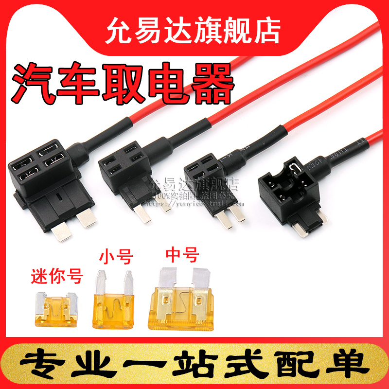 汽车保险丝盒取电器改装线