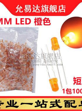 F3橙色LED灯 3MM发光管 橙发橙 高亮短脚 (1000只/整包)