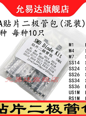 贴片二极管包SMA 20种 M1 M4 M7 SS34 SS14 RS1M SS110 ES1J US1M