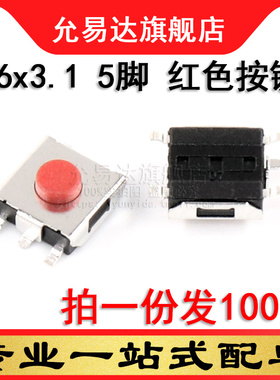 按键开关 轻触开关 6*6*3.1贴片  5脚 红色按键 (100只)