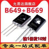 全新三极管B649 10对 D669
