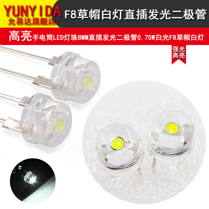 20个 高亮手电筒LED灯珠8MM直插发光二极管0.75W白光F8草帽白