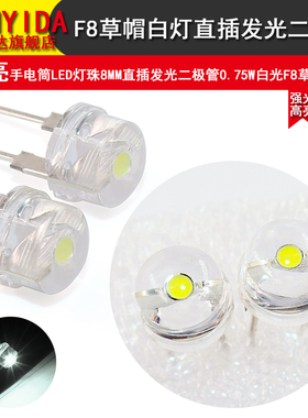 20个 高亮手电筒LED灯珠8MM直插发光二极管0.75W白光F8草帽白灯