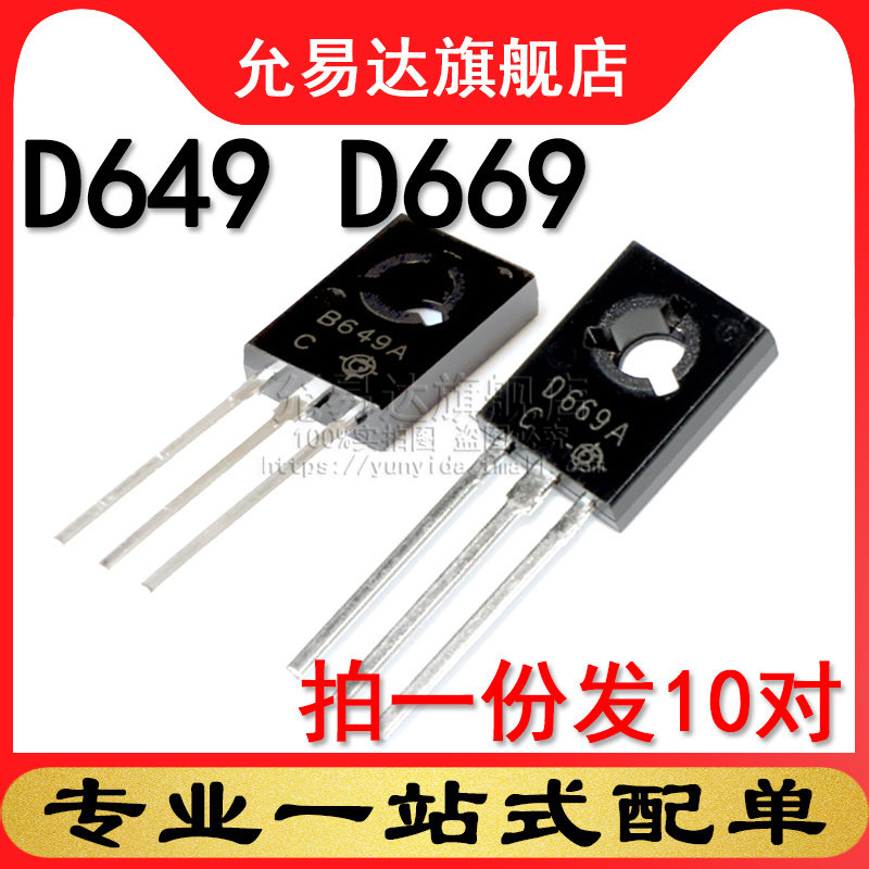 全新D669TO-126(10对)B649